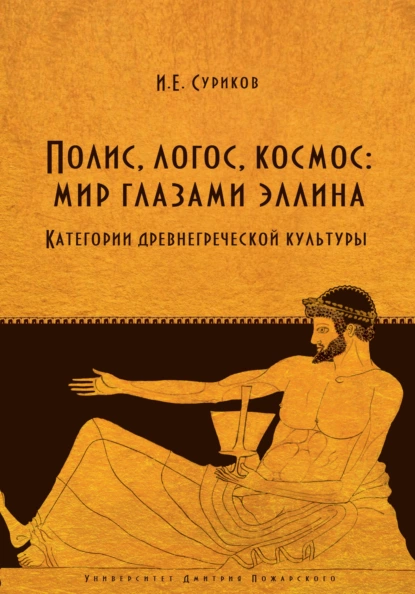 Обложка книги Полис, логос, космос: мир глазами эллина. Категории древнегреческой культуры, И. Е. Суриков