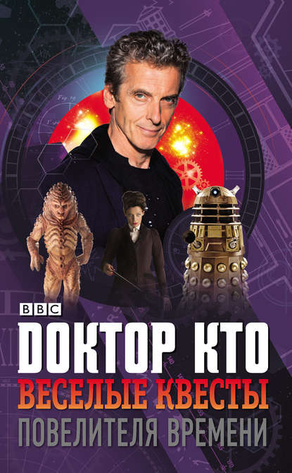 

Доктор Кто. Веселые квесты Повелителя Времени