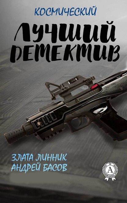 

Лучший космический детектив