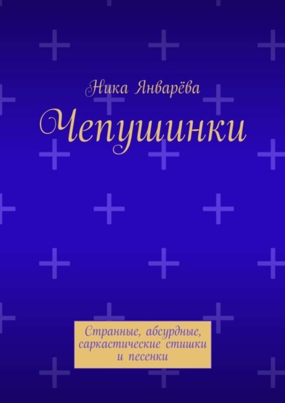 Ника Январёва — Чепушинки. Странные, абсурдные, саркастические стишки и песенки