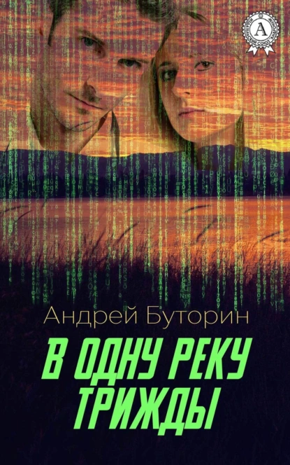 Обложка книги В одну реку трижды, Андрей Буторин