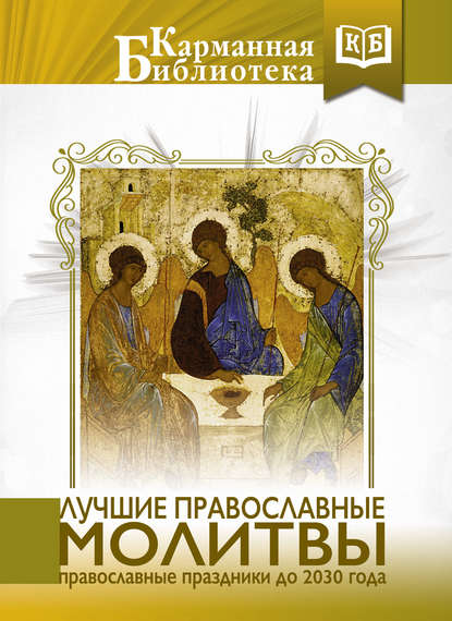 Коллектив авторов — Лучшие православные молитвы. Православные праздники до 2030 года