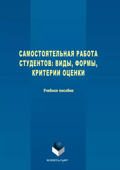 Обложка книги Самостоятельная работа студентов. Виды, формы, критерии оценки, Анатолий Васильевич Меренков