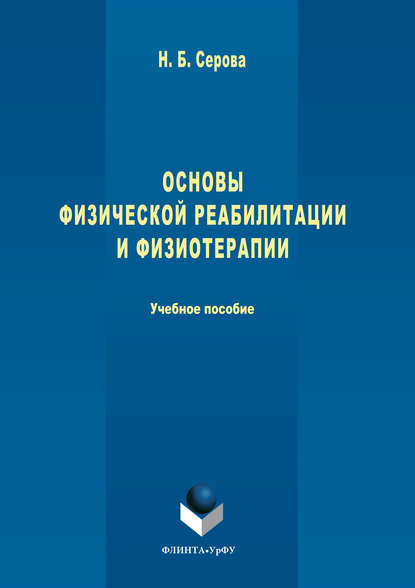 Основы физической реабилитации и физиотерапии - Нина Серова