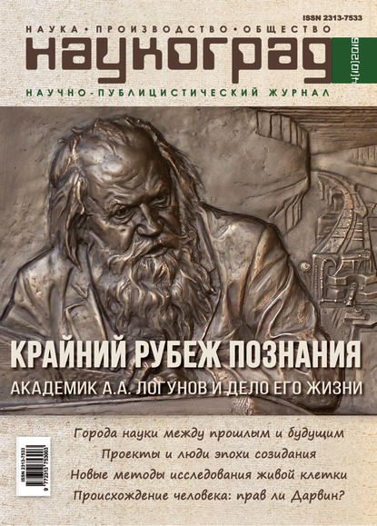 Отсутствует — Наукоград: наука, производство и общество №4/2016