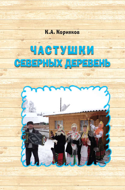 Частушки северных деревень - Клавдий Корняков
