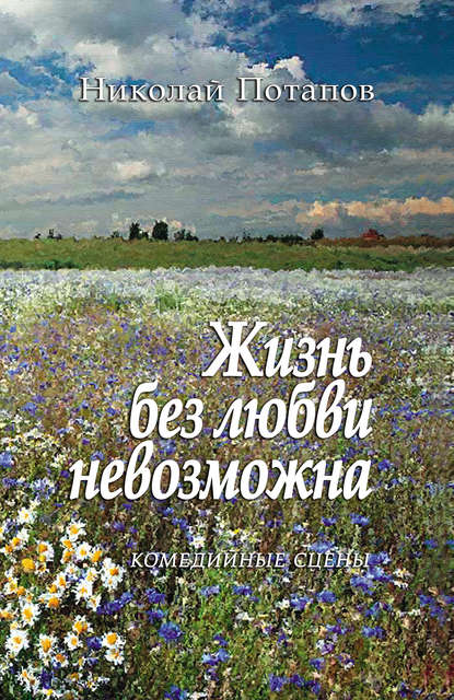 Николай Потапов — Жизнь без любви невозможна (сборник)
