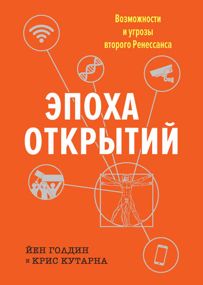 

Эпоха открытий. Возможности и угрозы второго Ренессанса