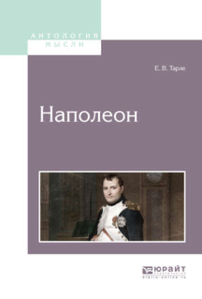 Евгений Викторович Тарле — Наполеон