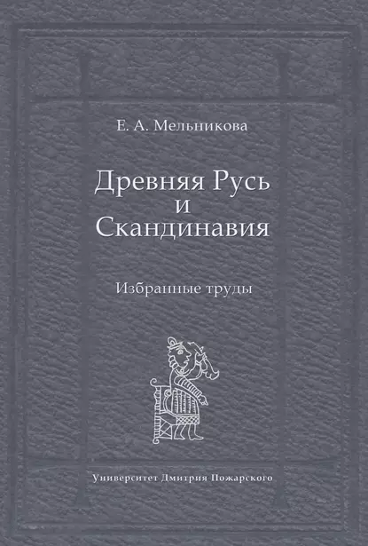 Обложка книги Древняя Русь и Скандинавия: Избранные труды, Е. А. Мельникова