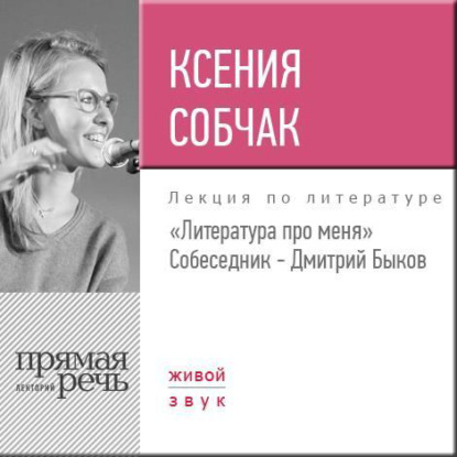 Ксения Собчак — Литература про меня. Ксения Собчак (2017)