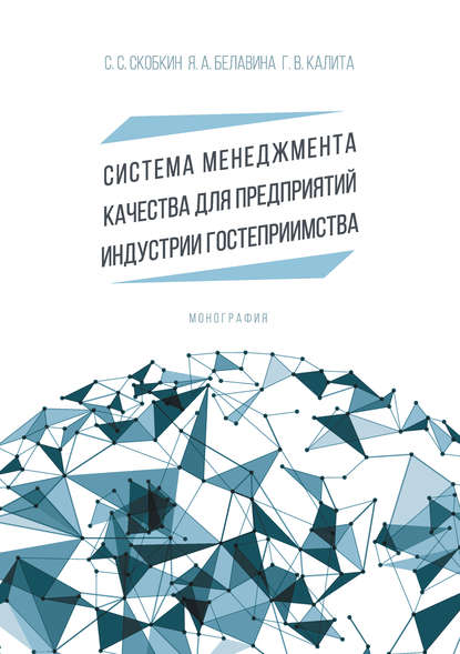 Я. А. Белавина - Система менеджмента качества для предприятий индустрии гостеприимства