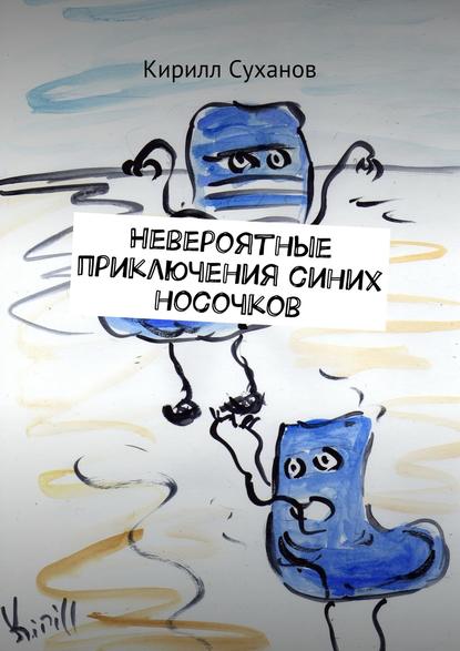 Кирилл Суханов — Невероятные приключения синих носочков