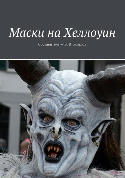 Валерий И. Жиглов - Маски на Хеллоуин