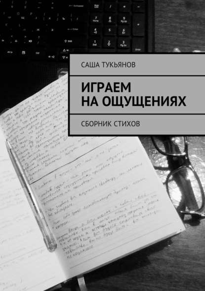 Саша Тукьянов — Играем на ощущениях. Сборник стихов