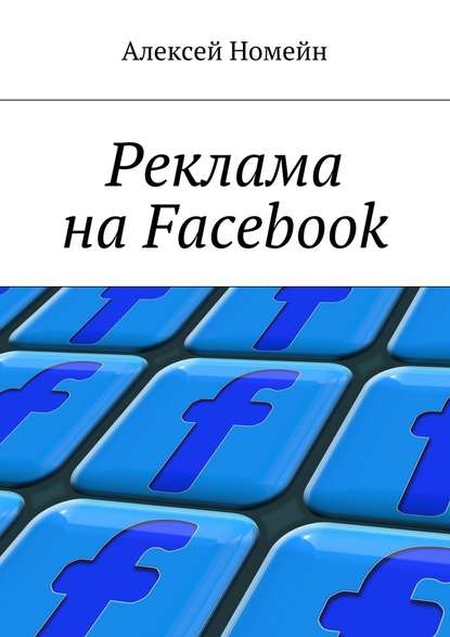 Алексей Номейн — Реклама на Facebook