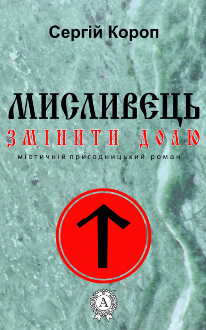 

Мисливець. Змінити долю
