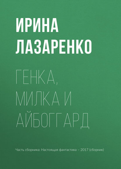 

Генка, Милка и айбоггард