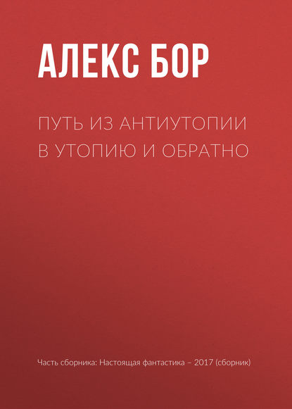 

Путь из антиутопии в утопию и обратно