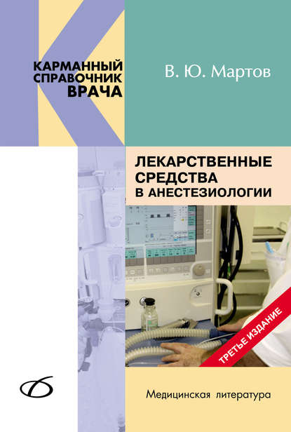 В. Ю. Мартов - Лекарственные средства в анестезиологии