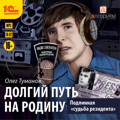 

Подлинная «судьба резидента». Долгий путь на Родину