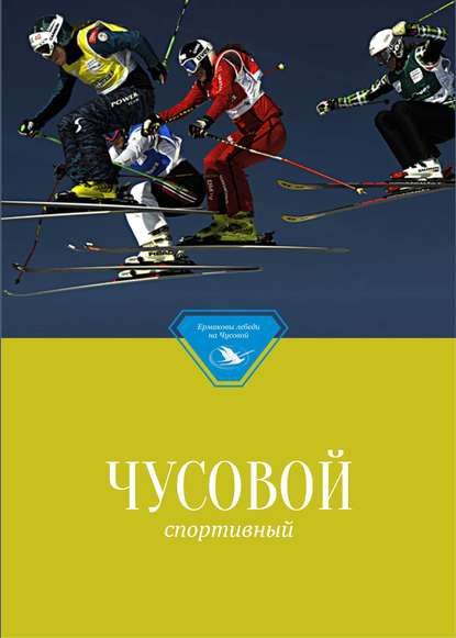 Группа авторов — Чусовой спортивный