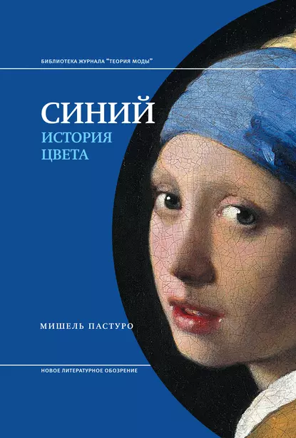 Обложка книги Синий. История цвета, Мишель Пастуро