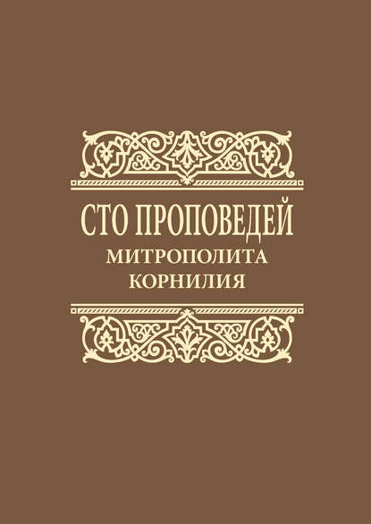 Митрополит Корнилий (Титов) — Сто проповедей митрополита Корнилия