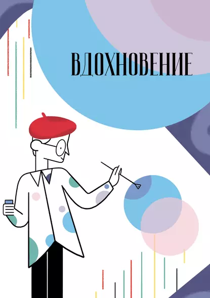 Обложка книги Вдохновение. Сборник стихотворений и малой прозы. Выпуск 2, Сборник