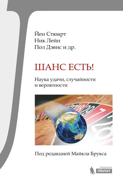 

Шанс есть! Наука удачи, случайности и вероятности