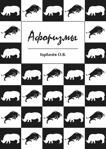Обложка книги Афоризмы, О. В. Горбачёв