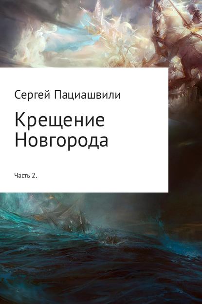 Сергей Пациашвили — Крещение Новгорода. Часть 2