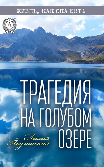 Лилия Подгайская — Трагедия на Голубом озере