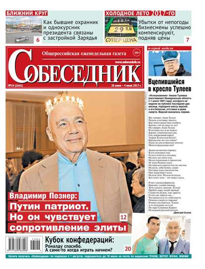 

Собеседник 24-2017