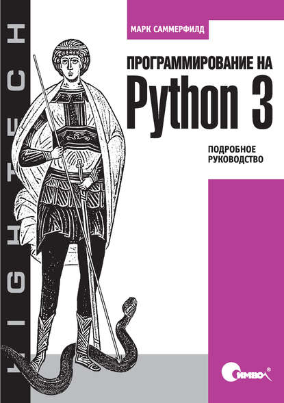 Марк Саммерфильд — Программирование на Python 3. Подробное руководство