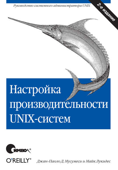 Настройка производительности UNIX-систем. 2-е издание - Майк Лукидес