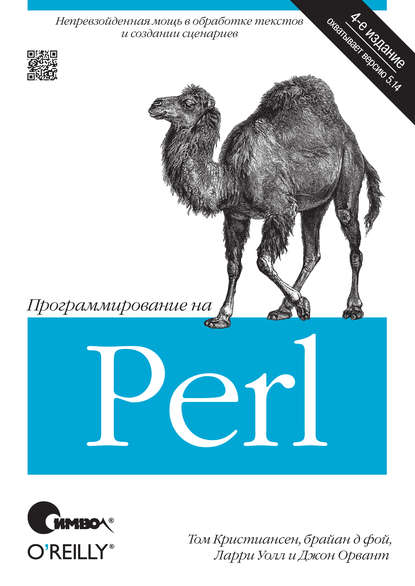 Том Кристиансен — Программирование на Perl. 4-е издание