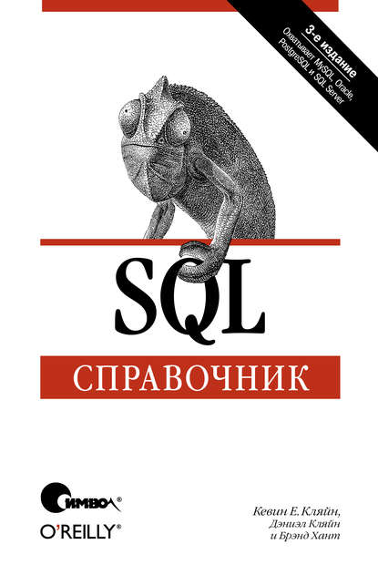 Дэниэл Кляйн — SQL. Справочник. 3-е издание