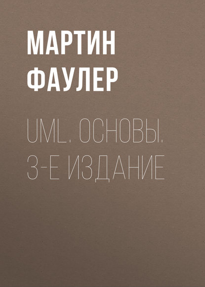 Мартин Фаулер - UML. Основы. 3-е издание