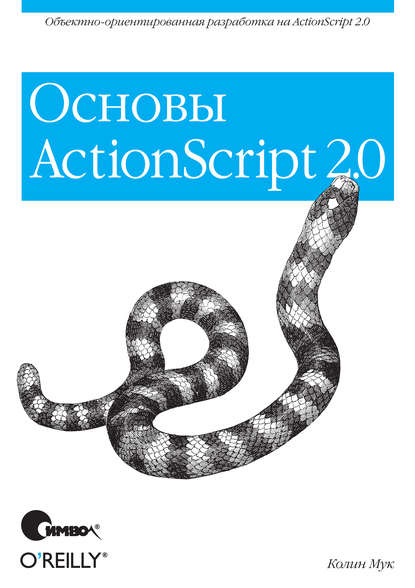Колин Мук — ActionScript 2.0. Основы
