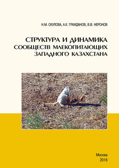 Н. М. Окулова — Структура и динамика сообществ млекопитающих Западного Казахстана
