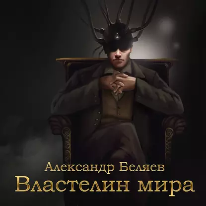 Аудиокнига Властелин мира - Беляев Александр