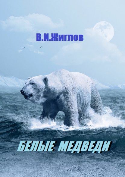 В. И. Жиглов — Белые медведи