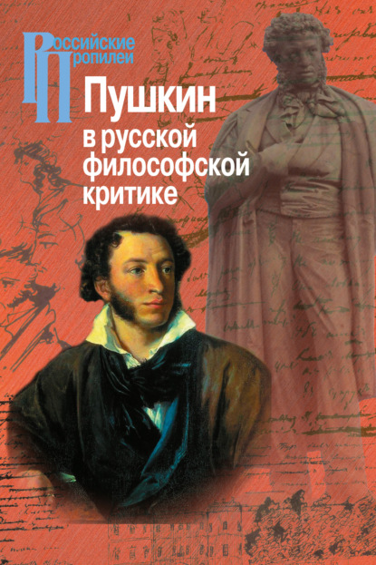 Пушкин в русской философской критике авторов Коллектив