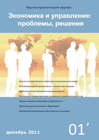 Группа авторов — Экономика и управление: проблемы, решения №01/2011