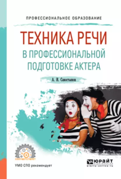 Обложка книги Техника речи в профессиональной подготовке актера. Практическое пособие для СПО, Александр Иванович Савостьянов