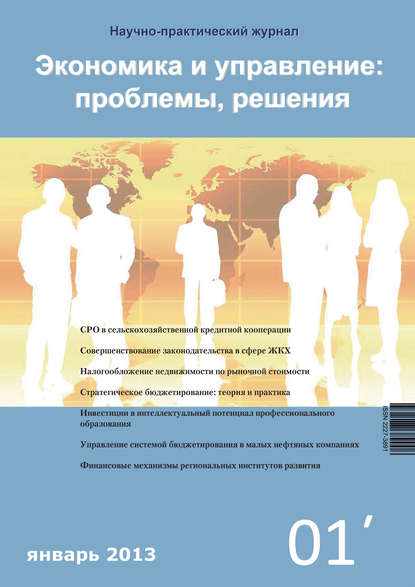 Группа авторов — Экономика и управление: проблемы, решения №01/2013