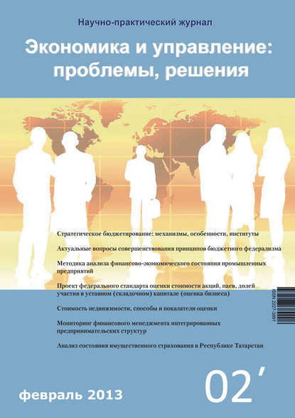 Группа авторов — Экономика и управление: проблемы, решения №02/2013