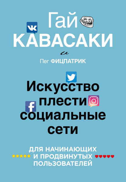 

Искусство плести социальные сети