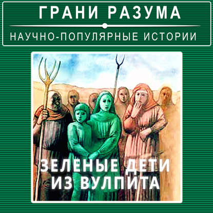 Анатолий Стрельцов — Загадки истории. Зеленые дети из Вулпита